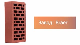 Кирпич облицовочный бордо одинарный гладкий М-150  Браер – 9