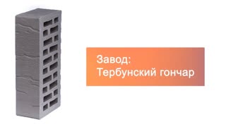 Кирпич облицовочный Титановый одинарный Кора дуба Тербунский гончар – 11
