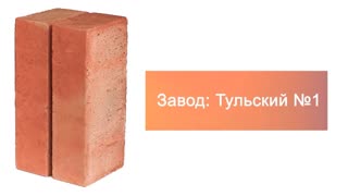 Кирпич строительный полнотелый одинарный М-200 гладкий Тульский №1 – 8