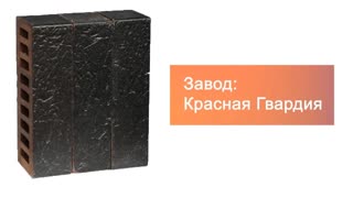 Кирпич облицовочный Black Premium евро Красная Гвардия – 7