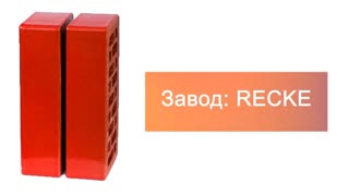 Кирпич облицовочный одинарный 4-48-00-0-00 Glanz RECKE М200 – 8