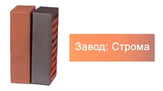 Кирпич облицовочный одинарный STROMA Flash Bordo гладкий – 11