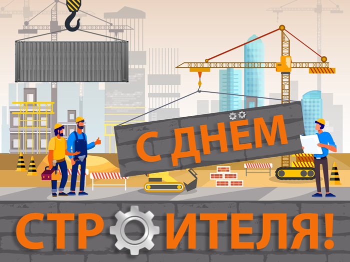 поздравление с днем строителя