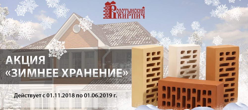 завод воротынский кирпич зимнее хранение Зимнее хранение (Дилеры 1) (2).png