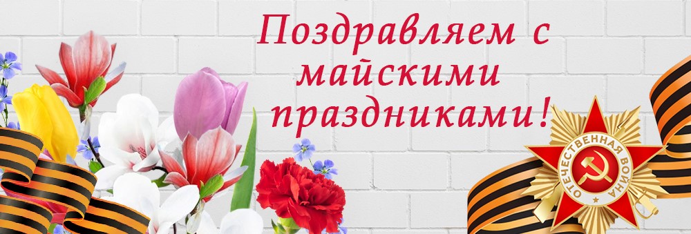 поздравление с майскими праздниками поздравление с майскими праздниками