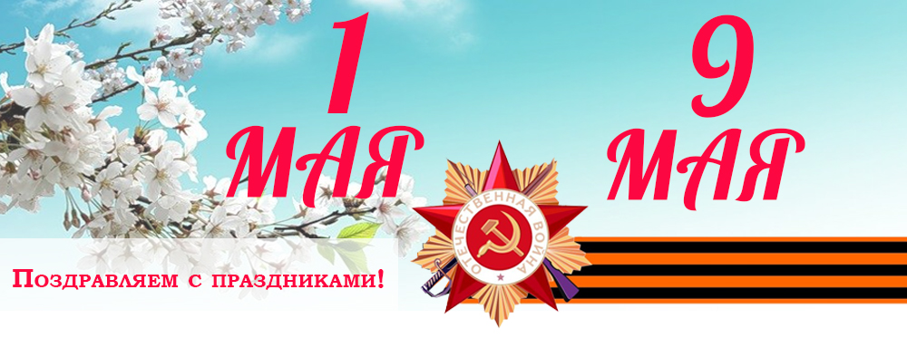 Поздравляем с майскими праздниками! Поздравляем с майскими праздниками!