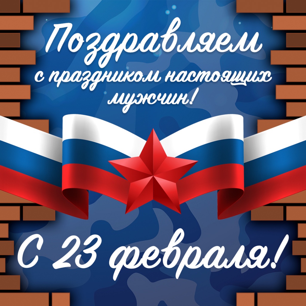 баннер 23 февраля 2020 1080x1080.jpg баннер 23 февраля 2020 1080x1080.jpg