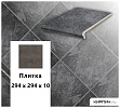 Клинкерная напольная плитка  Stroeher KERAPLATTE ROCCIA 845 nero, 294х294х10 – 1
