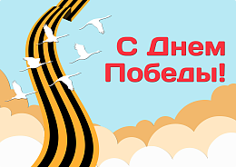 С 9 Мая!