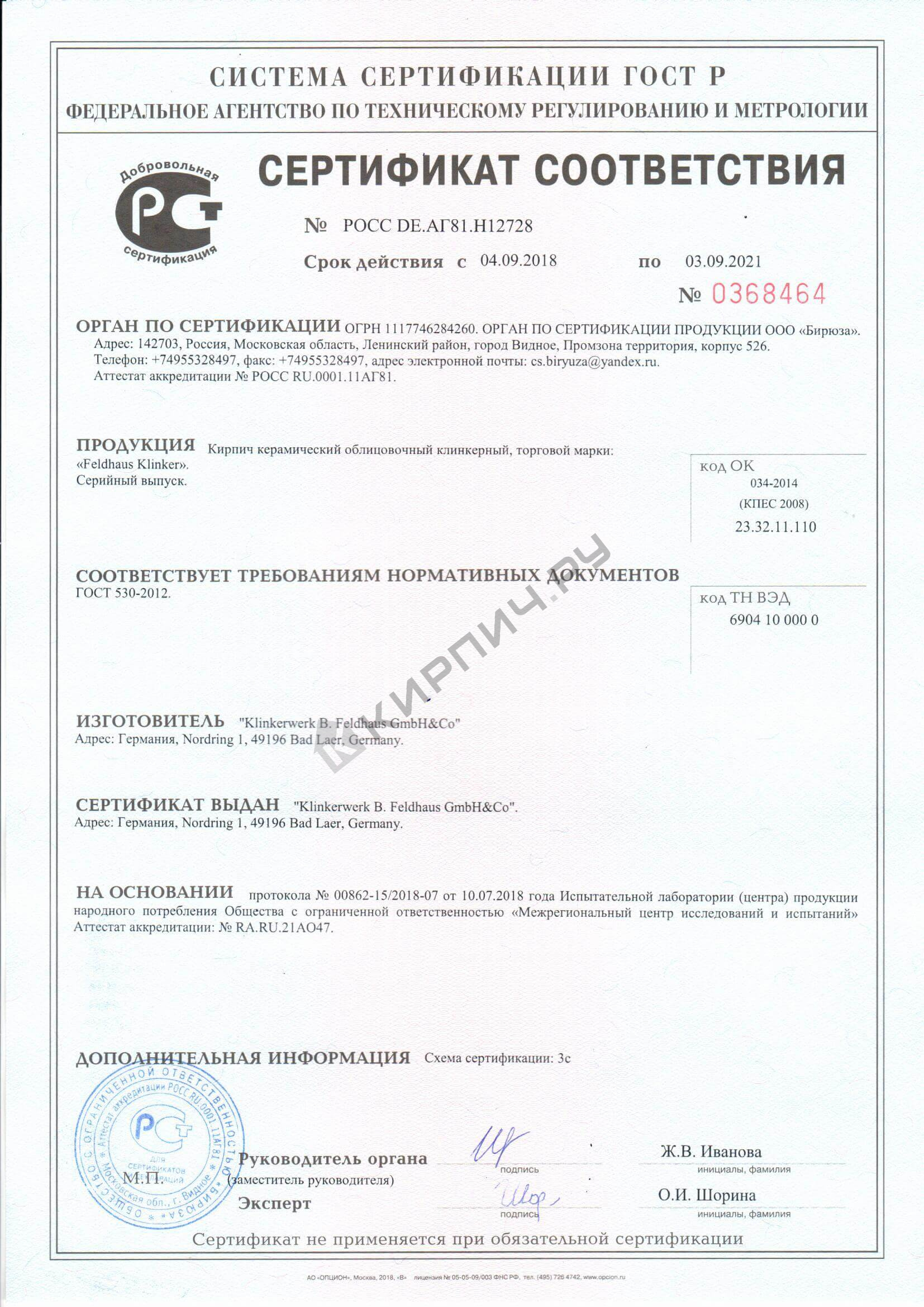 Фото сертификата на Кирпич клинкерный Feldhaus Klinker "Vascu sabiosa bora K724NF" ручная формовка 240х115х71 