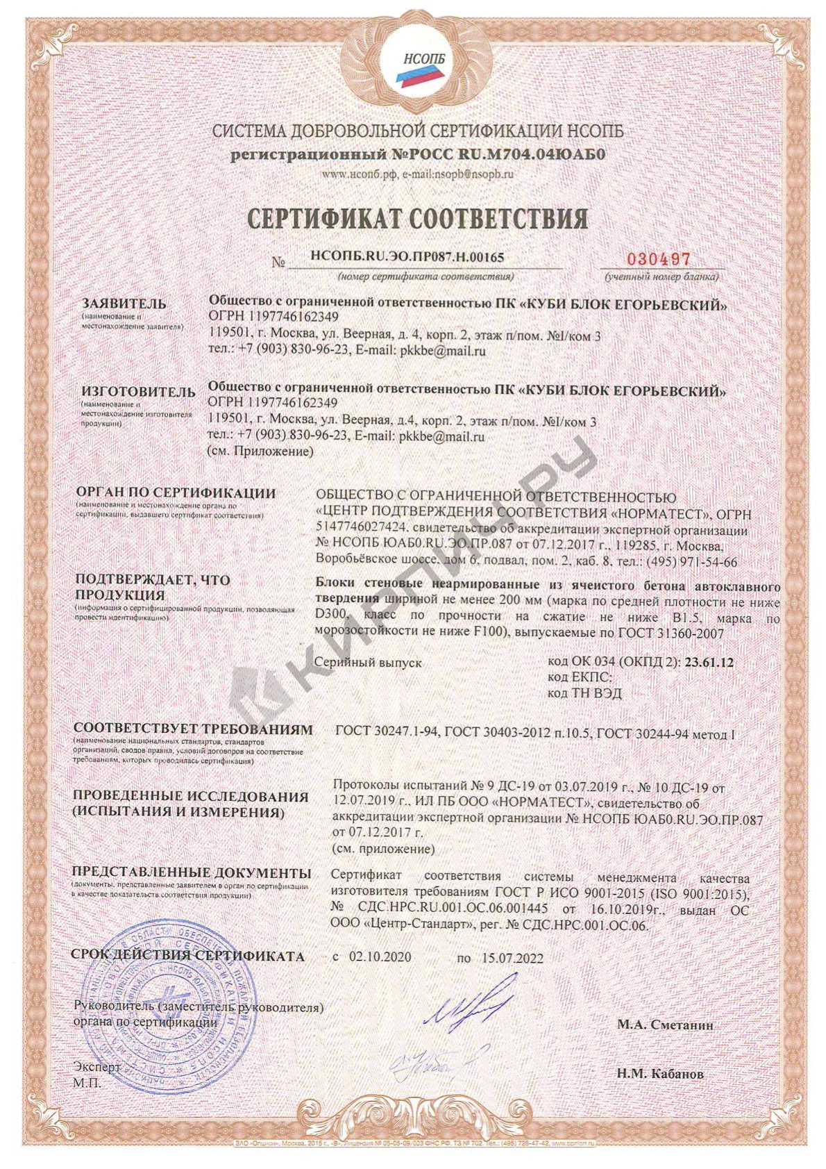 Фото сертификата на Блок газосиликатный Д700 625х250х200 Cubi Block