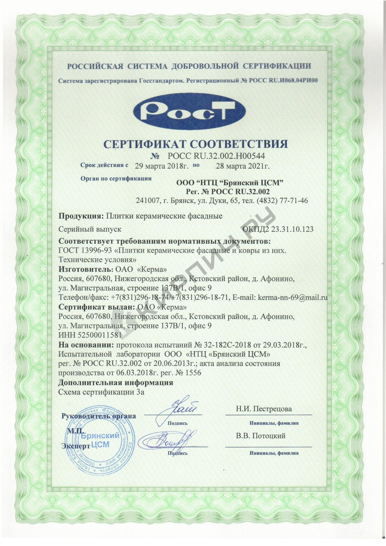 Фото сертификата на Плитка фасадная керамическая Керма Терракот рустик 250х65х10