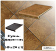 Клинкерная ступень-флорентинер Stroeher KERAPLATTE ROCCIA 839 ferro, 340х294х12  – 1