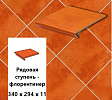 Клинкерная ступень-флорентинер Euramic CADRA E 524 male  340х294х11  – 1