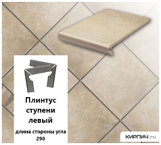 Клинкерный плинтус ступени левый  Stroeher KERAPLATTE AERA  725 faveo, длина стороны угла 290 , 294х73х8  – 1