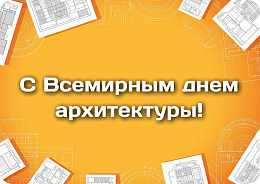 Поздравляем с Всемирным днем архитектуры!