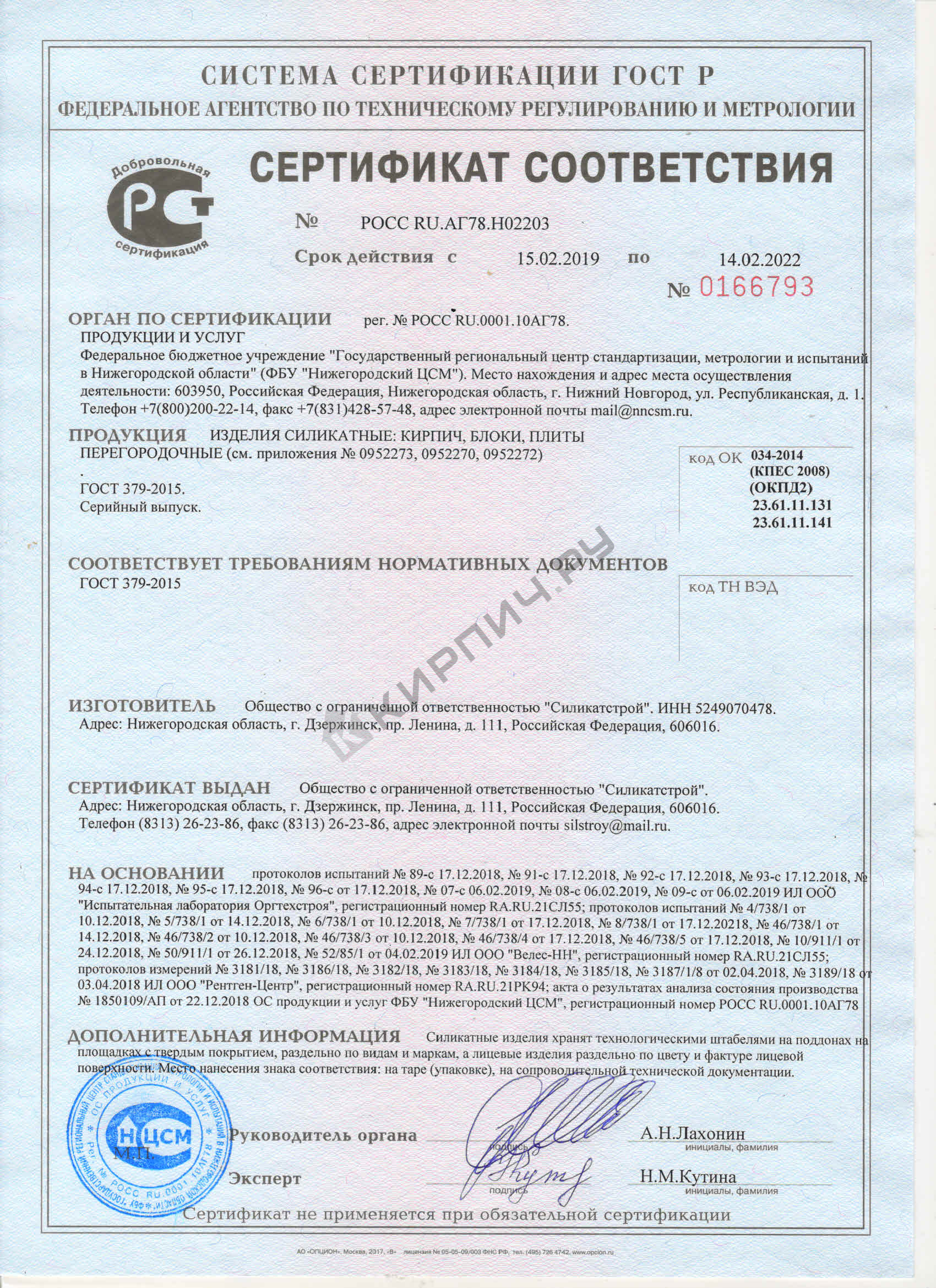 Фото сертификата на Плита силикатная перегородочная полнотелая СППо 498х248х70
