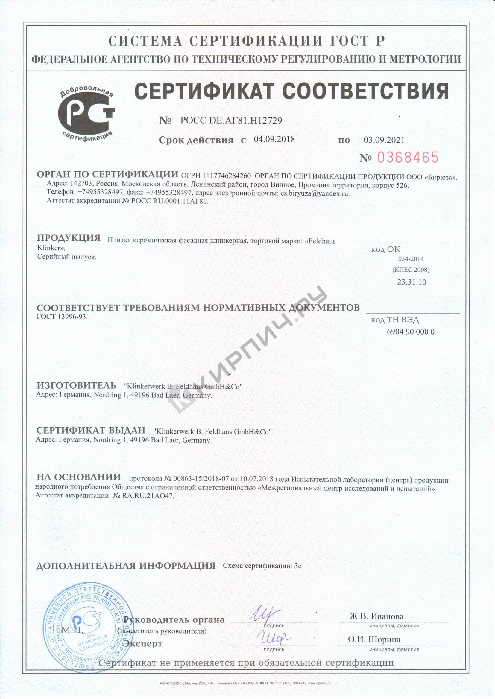 Фото сертификата на Плитка фасадная клинкерная Feldhaus Klinker R214NF14 Вronze mana с посыпкой, 240x71x14 