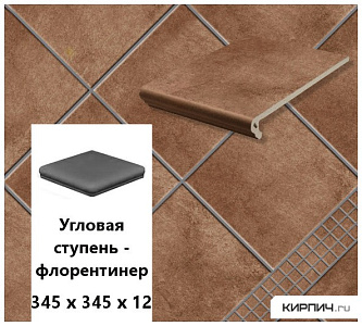 Клинкерная угловая ступень -флорентинер Stroeher KERAPLATTE AERA T 712 marone, 345х345х12  – 1