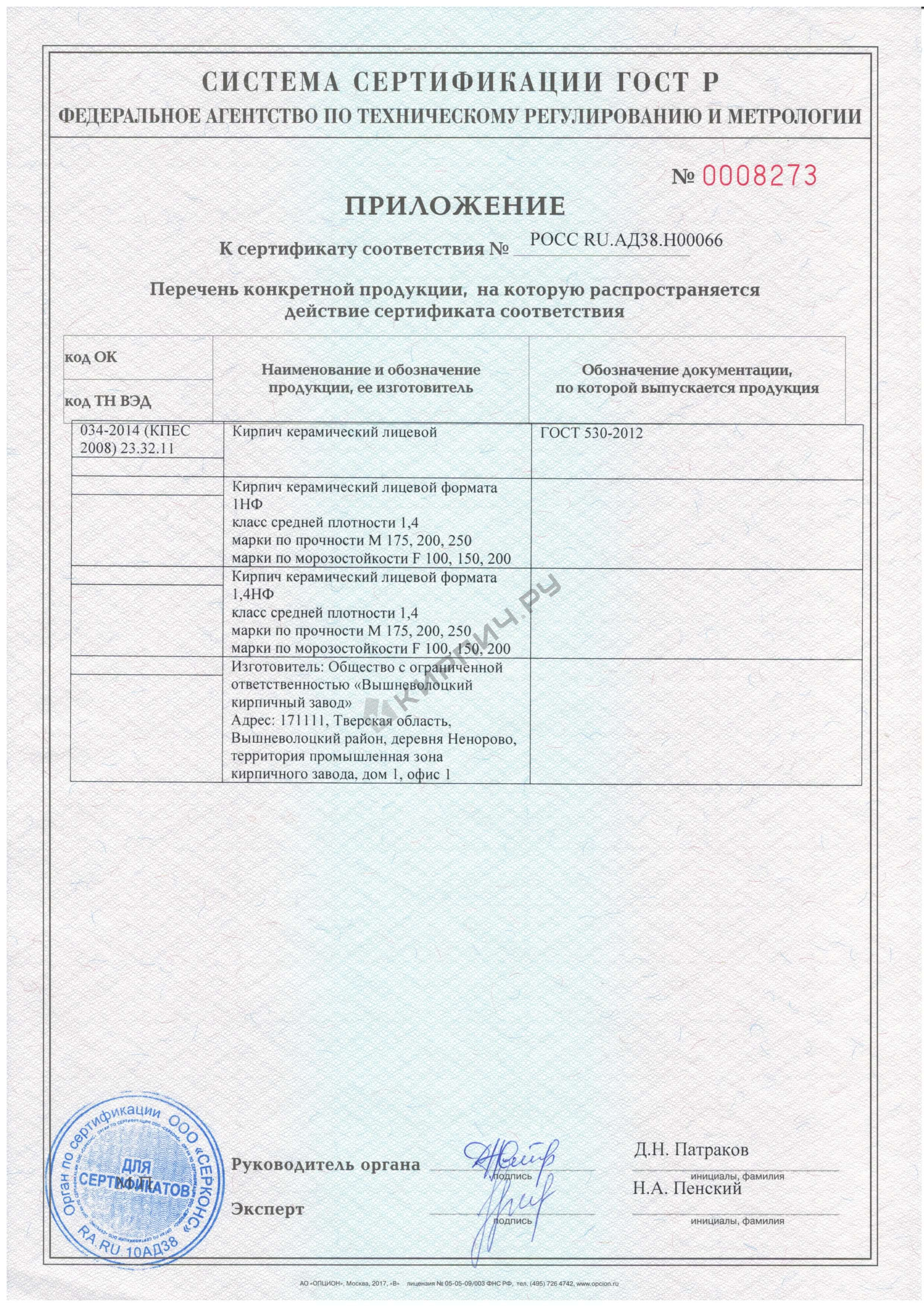 Фото сертификата на Кирпич облицовочный красный одинарный Старая стена М-200 ВКЗ