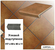 Клинкерный угловой подступенок Stroeher KERAPLATTE ROCCIA 841 rosso, 157х60х60х11  – 1
