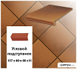 Клинкерный угловой подступенок Stroeher KERAPLATTE TERRA 313 herbsfarben , 157х60х60х11  – 1