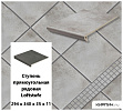 Клинкерная ступень прямоугольная  Stroeher Loftstufe KERAPLATTE  ASAR 705 beton,  294х340х35х11  – 1