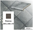 Клинкерная напольная плитка  Stroeher KERAPLATTE ROCCIA 840 grigio, 240х240х10 – 1