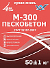 Пескобетон Финстрой ГОСТ М-300 50 кг – 1