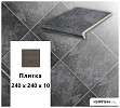 Клинкерная напольная плитка  Stroeher KERAPLATTE ROCCIA 845 nero, 240х240х10 – 1