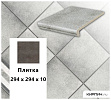 Клинкерная напольная плитка  Stroeher KERAPLATTE ROCCIA 837 marmos, 294х294х10 – 1
