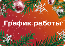 График работы офисов в новогодние праздники 2026
