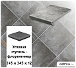 Клинкерная угловая ступень -флорентинер Stroeher KERAPLATTE AERA 710 crio, 345х345х12  – 1
