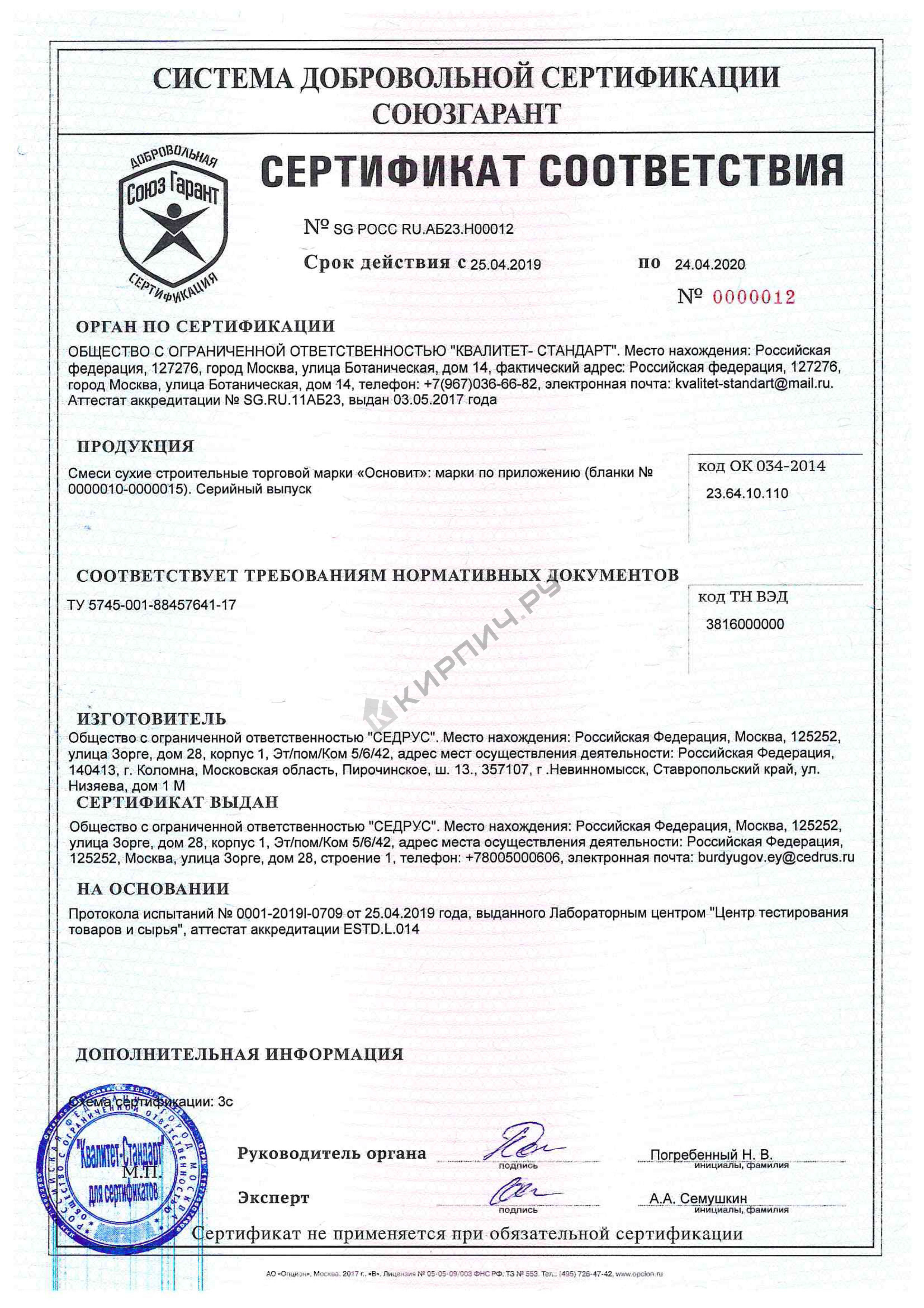 Фото сертификата на Плиточный клей Усиленный беспылевой МАСТПЛИКС ECO AC12  ОСНОВИТ 5 кг