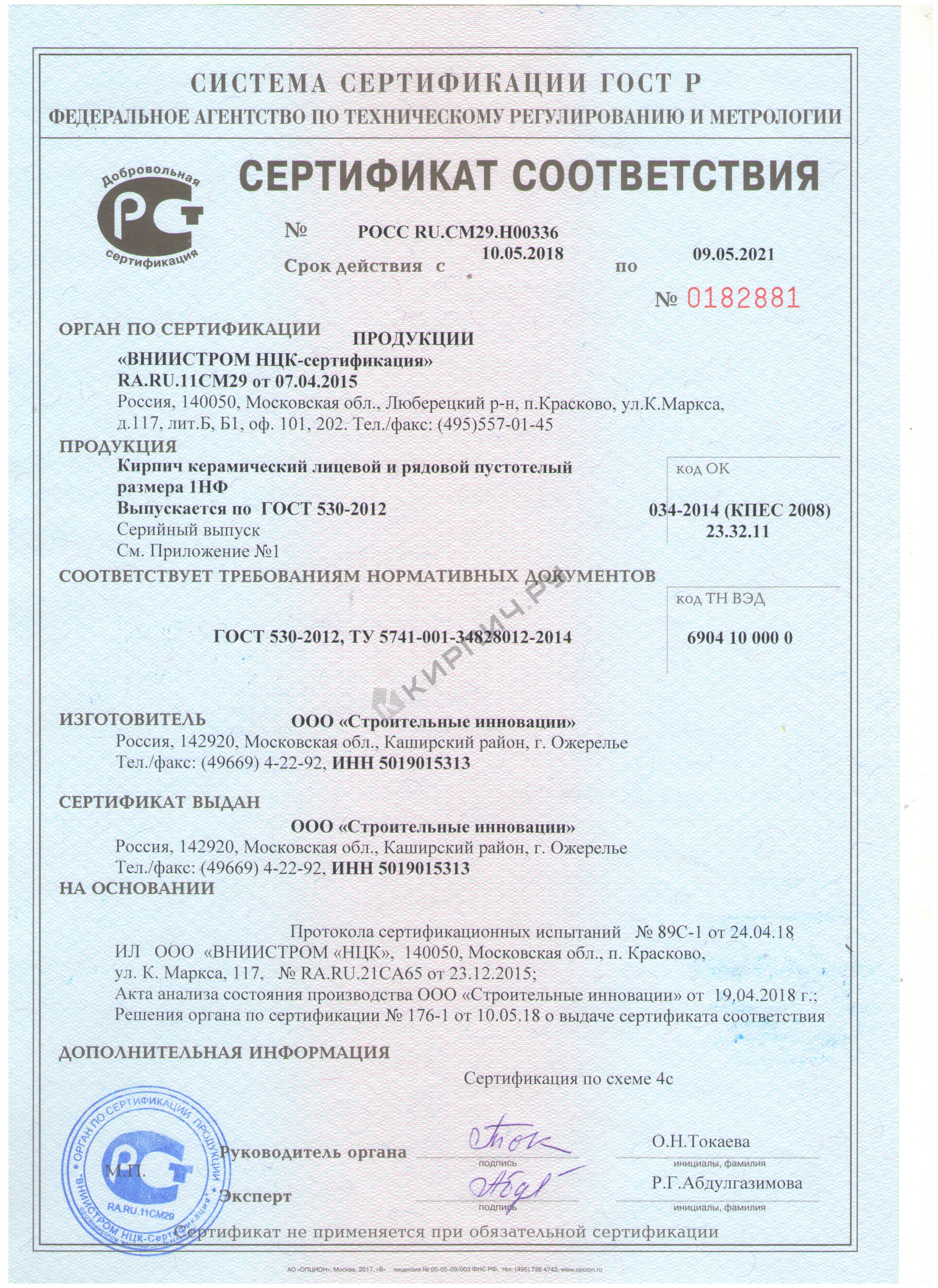 Фото сертификата на Кирпич облицовочный красный одинарный гладкий М-150 Кашира