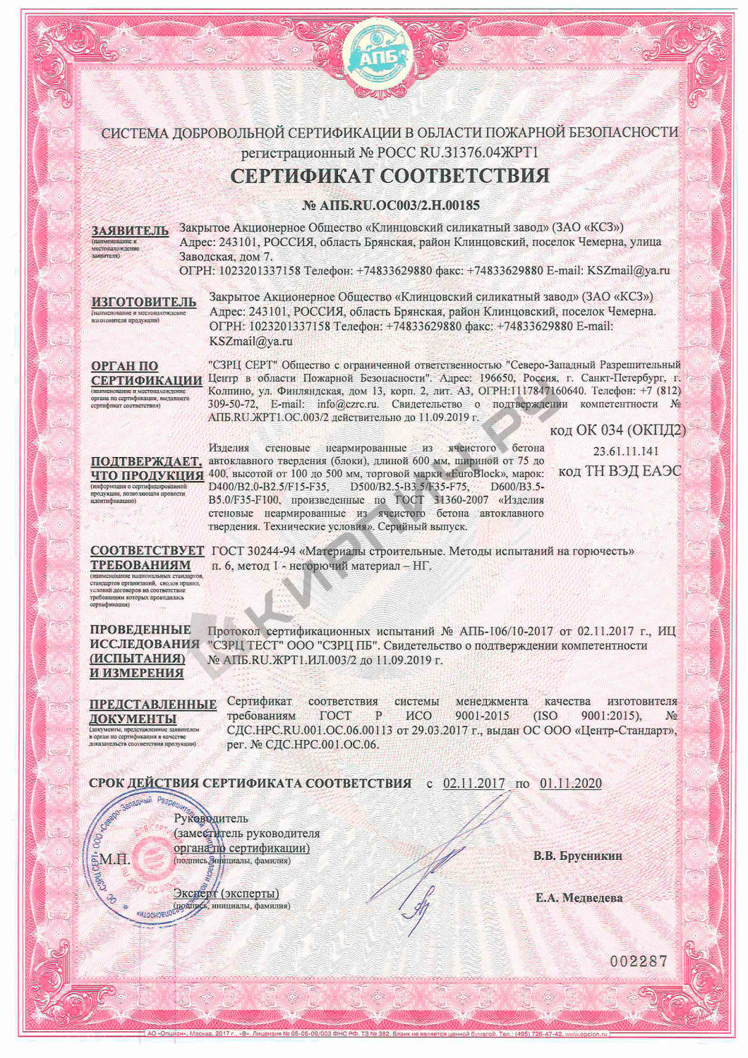 Фото сертификата на Блок газосиликатный Д500 600х300х375 Euroblock