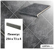 Клинкерный плинтус  Stroeher KERAPLATTE ROCCIA 845 nero, 294х73х8  – 1