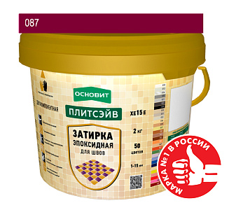 Эпоксидная затирка эластичная Основит Плитсэйв ХЕ15 Е темно-бордовый 087, 2кг – 1