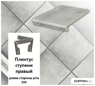 Клинкерный плинтус ступени правый Stroeher KERAPLATTE ROCCIA  837 marmos, длина стороны угла 290   – 1