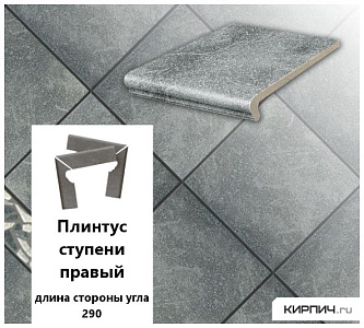 Клинкерный плинтус ступени правый Stroeher KERAPLATTE ROCCIA 840 grigio, длина стороны угла 290   – 1