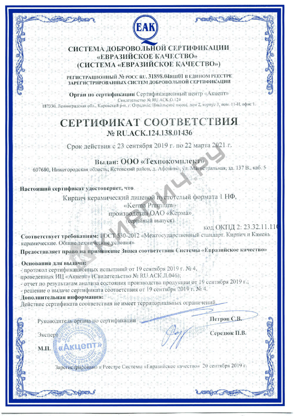 Фото сертификата на Кирпич облицовочный Premium Mercury Strong одинарный М-175 Керма