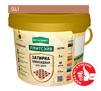 Эпоксидная затирка эластичная Основит Плитсэйв ХЕ15 Е светло-коричневый 041, 2кг – 1