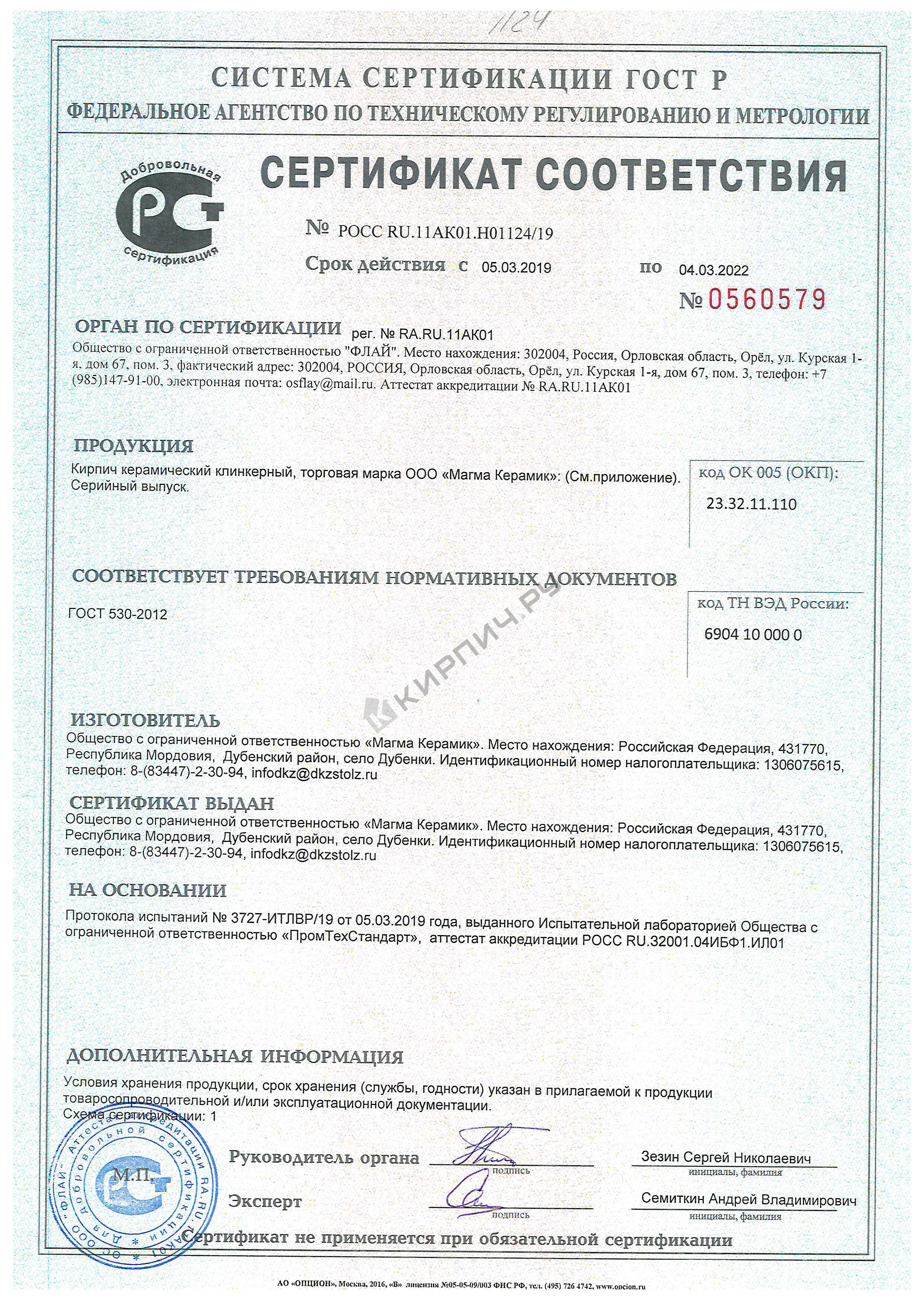 Фото сертификата на Брусчатка клинкерная красная 200х100х52 Магма