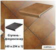 Клинкерная ступень-флорентинер Stroeher KERAPLATTE ROCCIA 841 rosso, 340х294х12  – 1