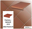 Клинкерная ступень прямоугольная  Stroeher KERAPLATTE TERRA 215 patrizierrot , 240х175х52х10  – 1