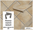 Клинкерный плинтус ступени правый Stroeher KERAPLATTE AERA T 727 pinar , длина стороны угла 290 , 294х73х8  – 1