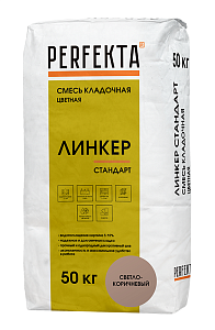 Линкер Стандарт Цветной кладочный раствор Perfekta светло-коричневый 50 кг  – 1