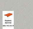 Клинкерная ступень прямоугольная  Euramic MULTI E 887 omega, 240х115х52х8 – 1