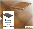 Клинкерная ступень прямоугольная  Stroeher KERAPLATTE ROCCIA 841 rosso, 294x175x52x10  – 1