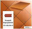 Клинкерный угловой подступенок Stroeher KERAPLATTE TERRA  307 weizengelb , 157х60х60х11  – 1